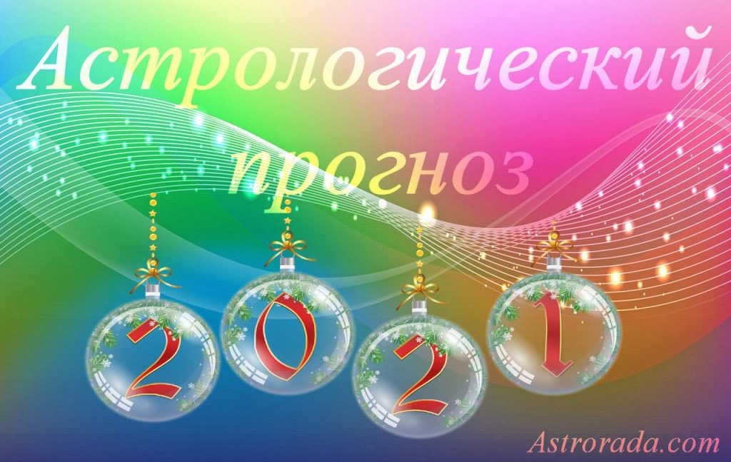 Астрологический прогноз для Украины на 2020 год и последующие годы ...