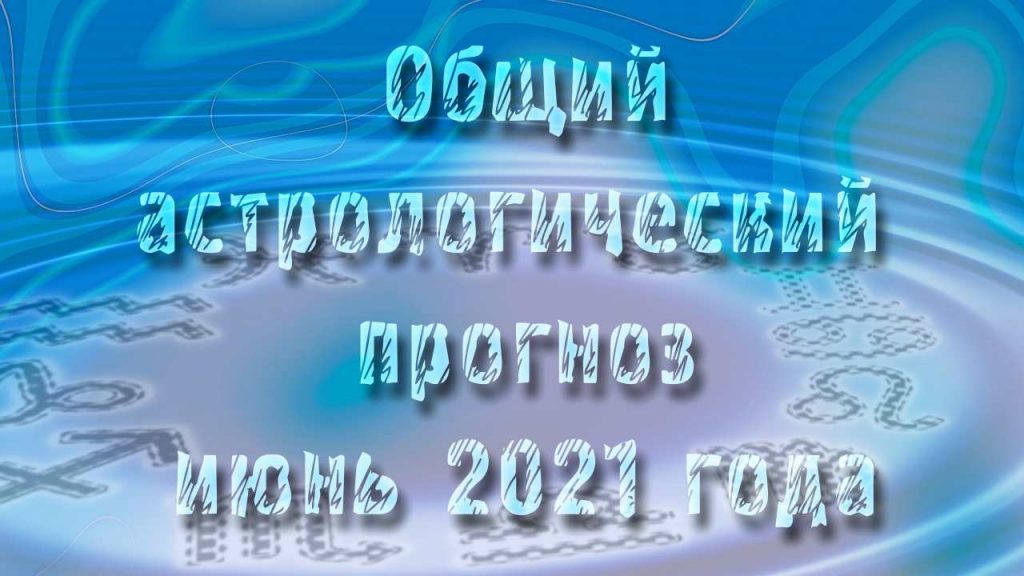 астрологический прогноз июнь 2021