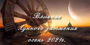 Лунное затмение 19 ноября 2021 года